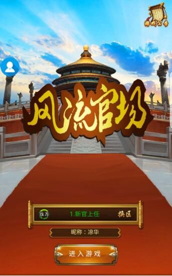 風(fēng)流官場手游安卓地址截圖1