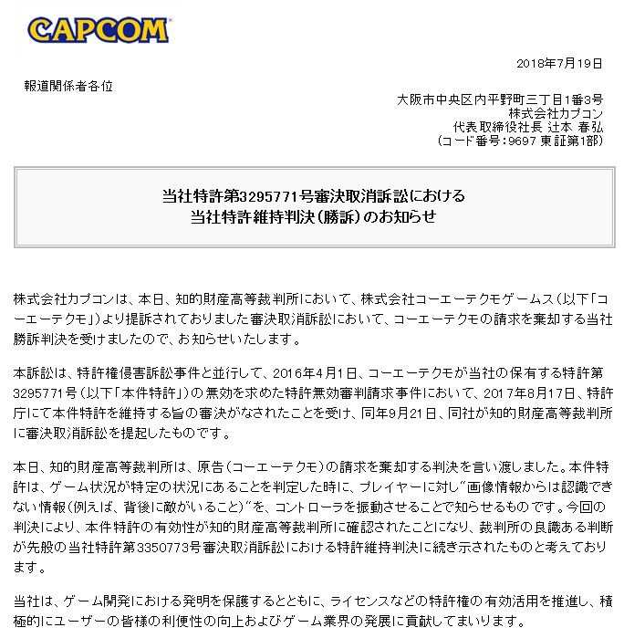 光榮放棄訴訟請求 卡普空勝訴專利訴訟案