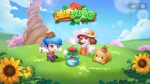 微信游戲浪漫玫瑰園免費(fèi)金幣鉆石中文版截圖1