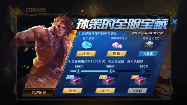 王者榮耀孫策的全服寶藏活動：5V5實(shí)戰(zhàn)領(lǐng)三大游戲禮包