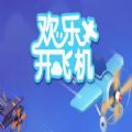 歡樂(lè)開飛機(jī)手機(jī)游戲安卓版版