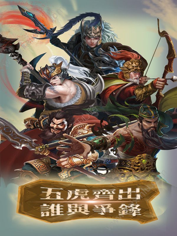 三國志五虎傳手游公測版游戲地址截圖4