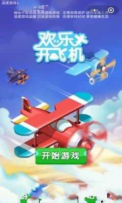 歡樂(lè)開飛機(jī)手機(jī)游戲安卓版版截圖1