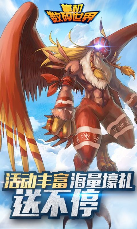 掌機(jī)數(shù)碼世界滿V版變態(tài)游戲公益服截圖3