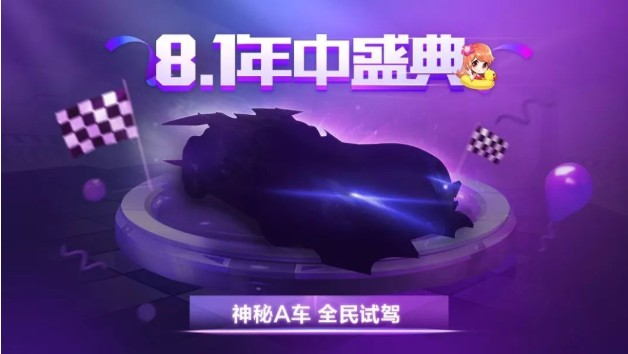 QQ飛車(chē)手游8.1盛典神秘A車(chē)是什么？年中盛典神秘A車(chē)預(yù)測(cè)