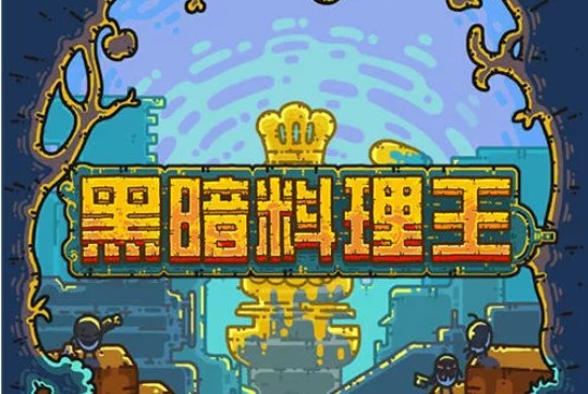黑暗料理王收益最高的是什么菜？高收益菜單制作攻略