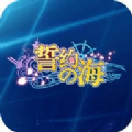 誓約之海正版手游安卓版