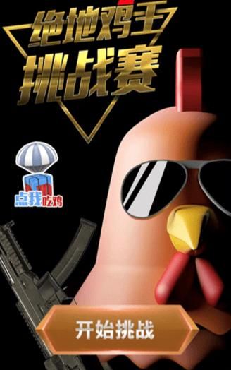 微信小程序吃雞挑戰(zhàn)賽游戲安卓版截圖4