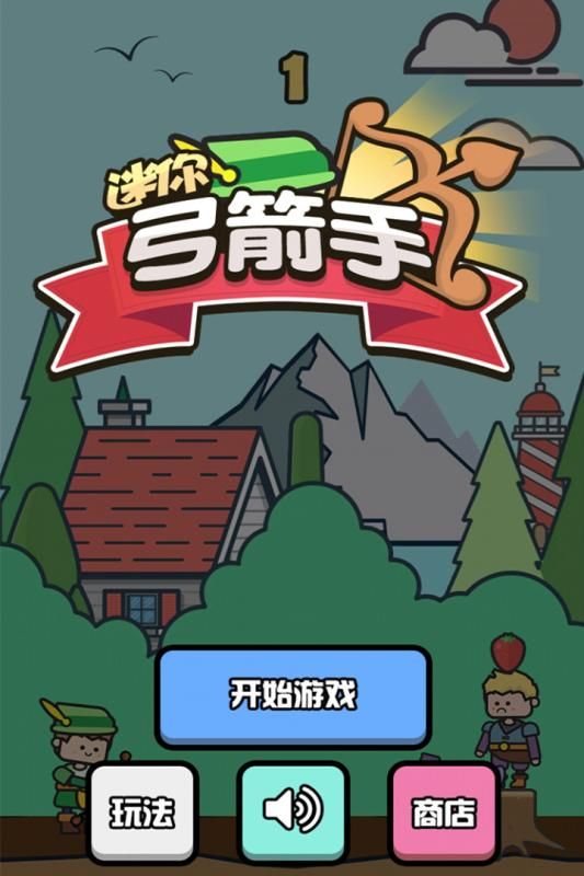 微信迷你弓箭手無限生命中文版截圖2