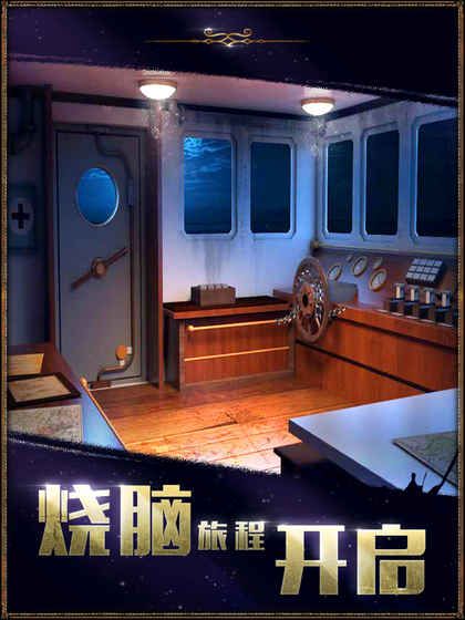 密室逃脫22海上驚魂安卓中文版無限提示游戲下載截圖2
