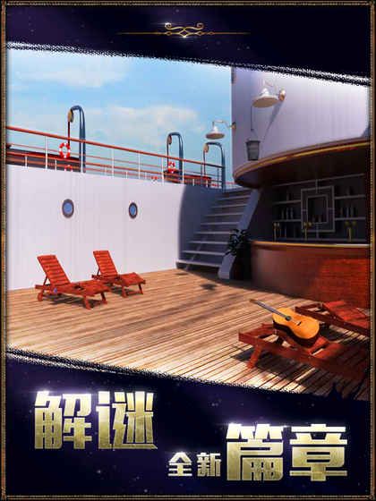 密室逃脫22海上驚魂安卓中文版無限提示游戲下載截圖4