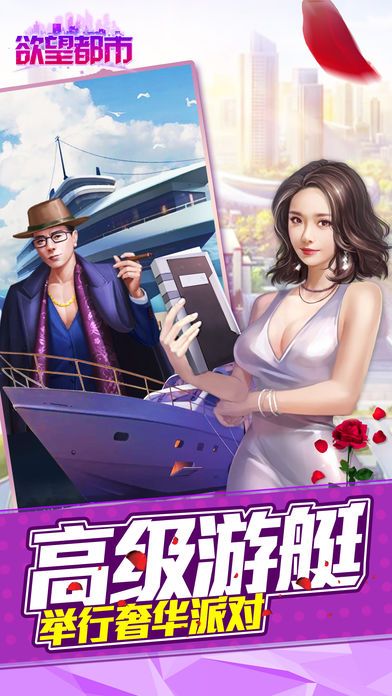 欲望都市手游最新版下載截圖4
