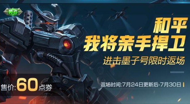 王者榮耀進(jìn)擊墨子號(hào)7.24返場(chǎng)：6元限定皮膚模型、特效預(yù)覽