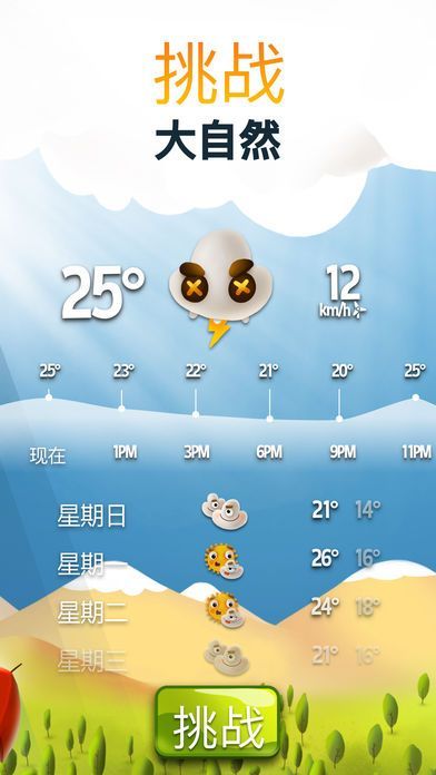 天氣大挑戰(zhàn)手機游戲最新版（Weather Challenge）截圖2
