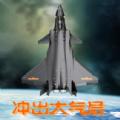 飛出大氣層游戲中文版最新下載地址