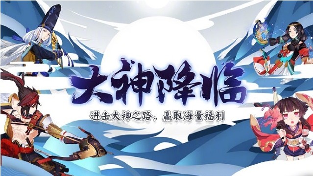 陰陽(yáng)師X網(wǎng)易大神：動(dòng)態(tài)評(píng)論上精選、贏海量福利