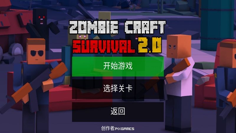 一零漢化僵尸生存工藝中文安卓版截圖2