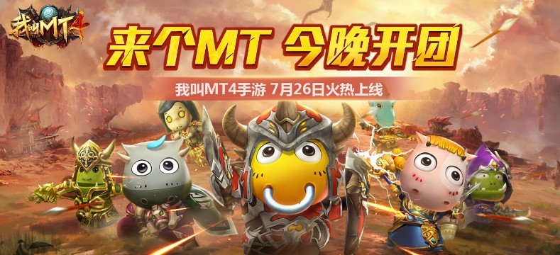 《我叫MT4》今日全平臺不刪檔開啟 今晚開團4Q1