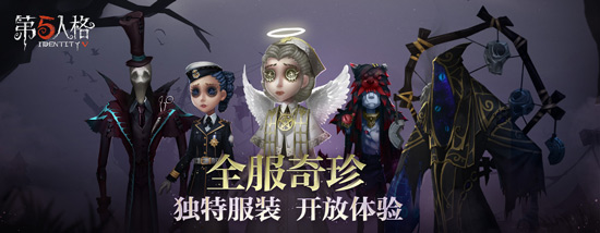 第五人格皮膚