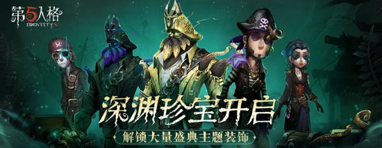 第五人格深淵珍寶