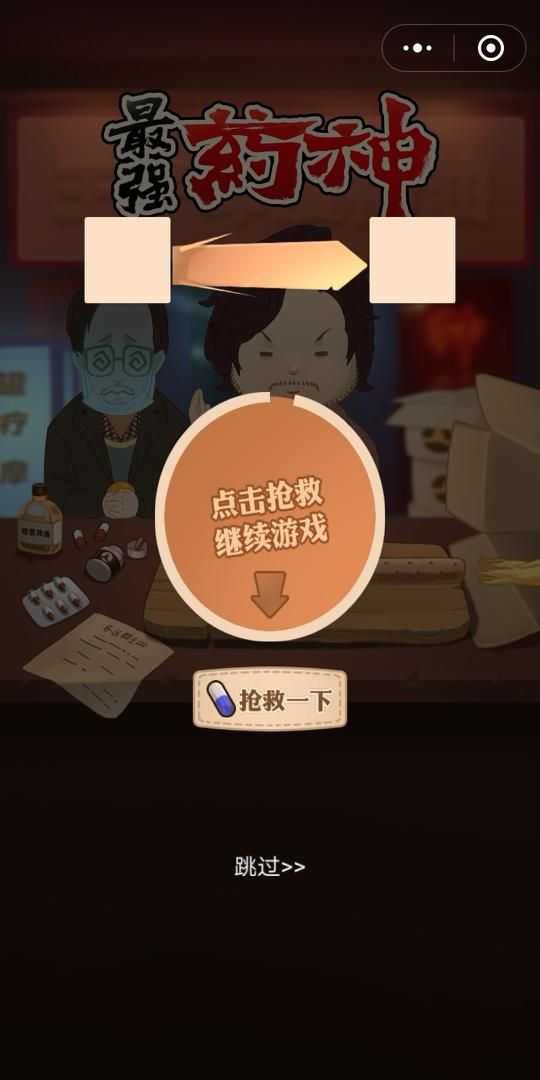 微信小程序最強藥神游戲安卓版截圖3