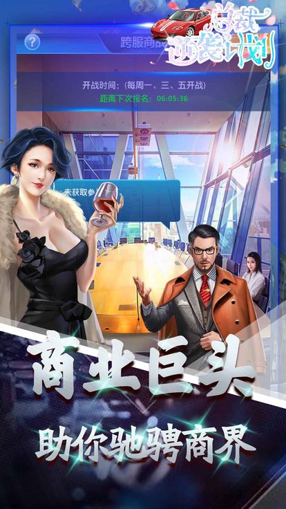 總裁逆襲計(jì)劃手游最新版截圖5