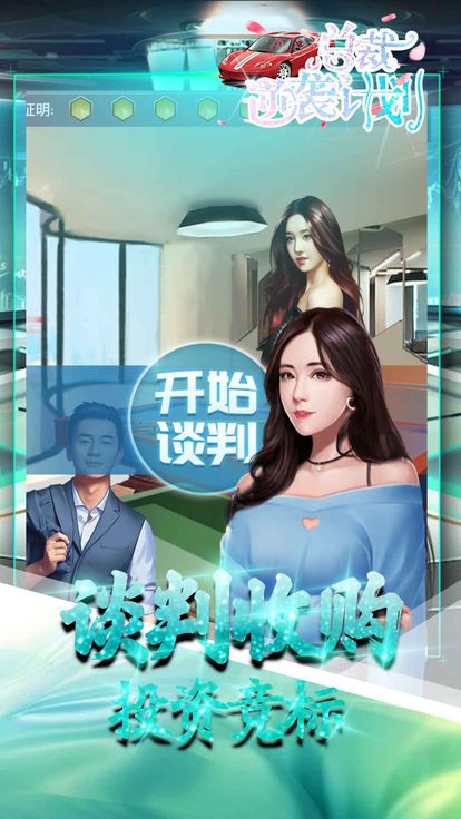 總裁逆襲計(jì)劃手游最新版截圖3