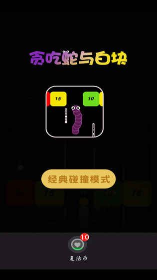 貪吃蛇與白塊手機(jī)游戲最新安卓版下載安裝截圖2