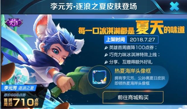 王者榮耀李元芳新皮膚今日上架：每日充值活動(dòng)前來助陣