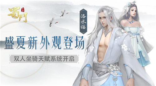 蜀門(mén)手游雙人坐騎養(yǎng)成系統(tǒng)開(kāi)放 洛水謠時(shí)裝上線