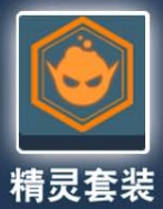比特小隊(duì)精靈套裝