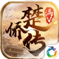 楚僑傳手游最新版