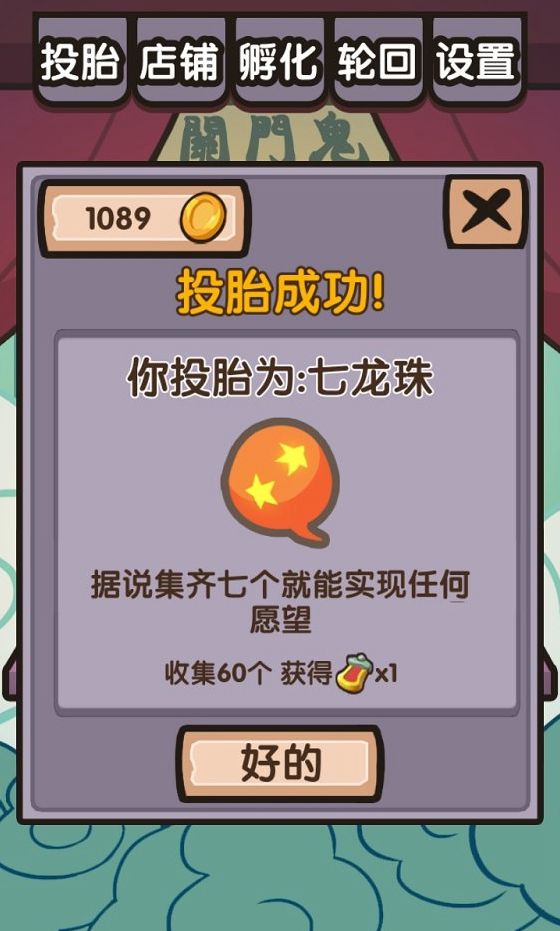 自主投胎安卓中文版游戲下載截圖4