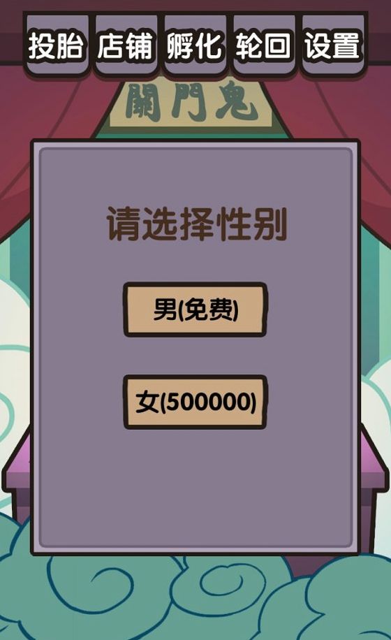 自主投胎安卓中文版游戲下載截圖1