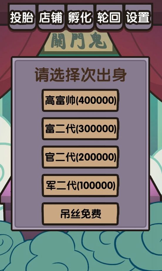 自主投胎安卓中文版游戲下載截圖3