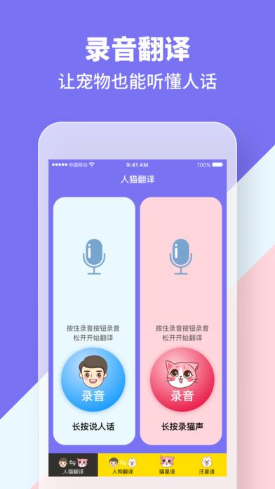 人猫狗交流器猫语狗语翻译器APP下载安装地址截图3: