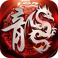 龍城攻沙手游最新正式版