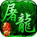 龍之烈焰BT版滿(mǎn)V公益服