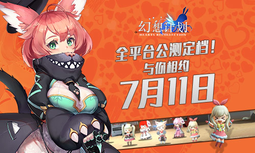 幻想計(jì)劃7月11日全平臺(tái)公測(cè) 相約幻想島