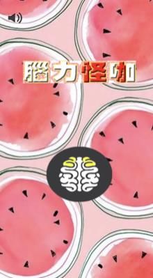 腦力怪咖安卓版游戲下載截圖1