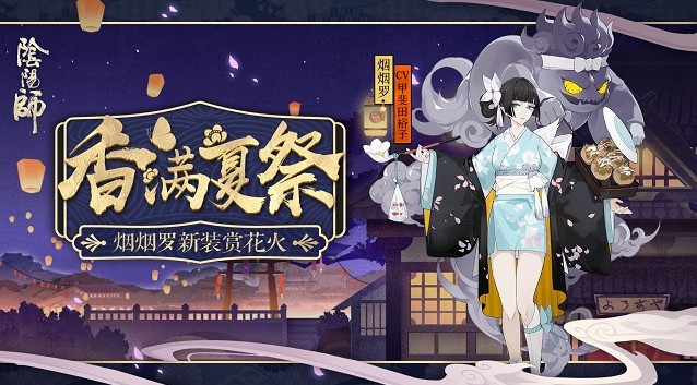 陰陽(yáng)師煙煙羅新皮膚已上線：酒吞童子新皮膚還會(huì)上線嗎？