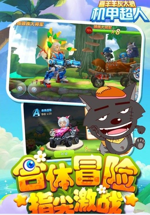 喜羊羊灰太狼機(jī)甲超人手游安卓下載截圖3