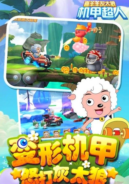 喜羊羊灰太狼機(jī)甲超人手游安卓下載截圖1