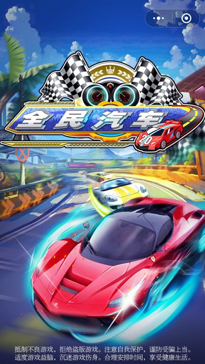 微信小程序全民汽車安卓版游戲截圖1
