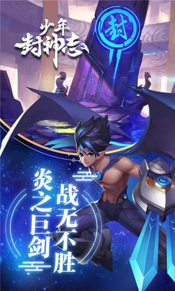 少年封神志手游正版截圖1