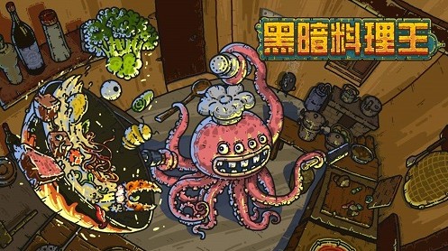 黑暗料理王第二章怪物大全：第二章開啟方式推薦