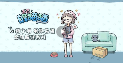 天天躲貓貓攻略大全 全關(guān)卡通關(guān)攻略