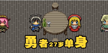 勇者27歲單身評測：大齡勇者的脫單游戲