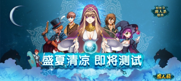 51狼人殺盛夏清涼測試即將開啟 斗智斗勇的時(shí)候到了