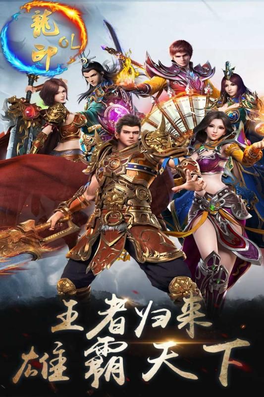 龍印OL手游正版地址截圖1